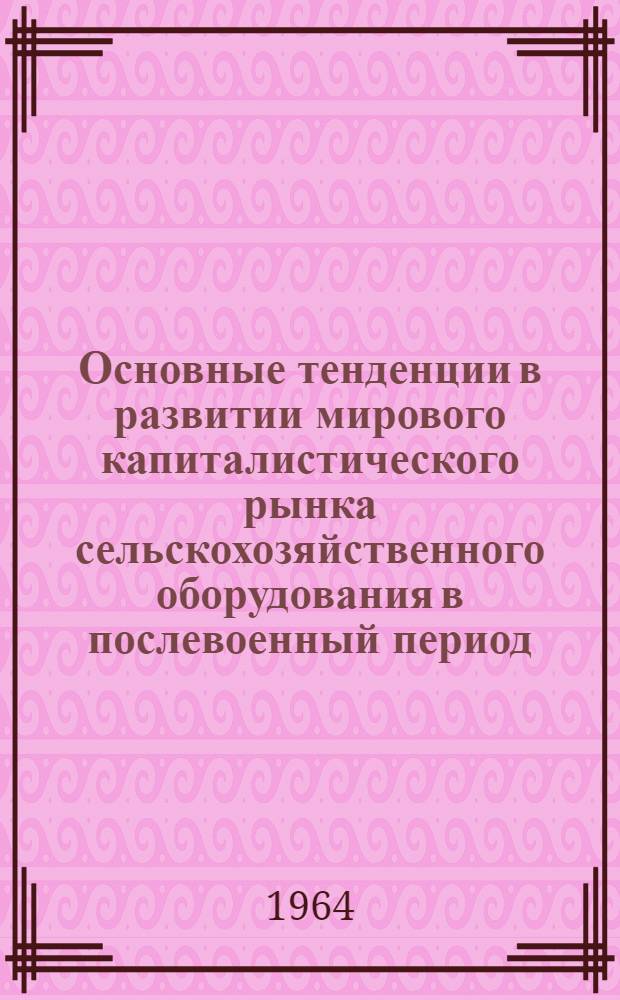 Основные тенденции в развитии мирового капиталистического рынка сельскохозяйственного оборудования в послевоенный период : Автореферат дис. на соискание учен. степени кандидата экон. наук
