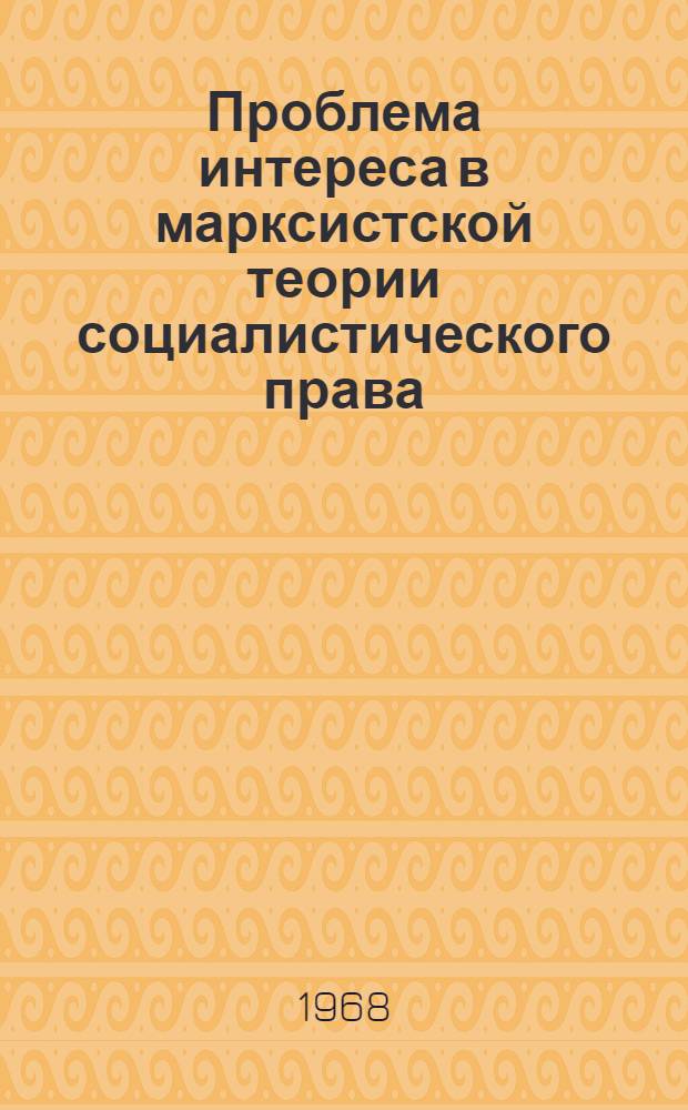 Проблема интереса в марксистской теории социалистического права : Автореферат дис. на соискание учен. степени канд. юрид. наук : (710)
