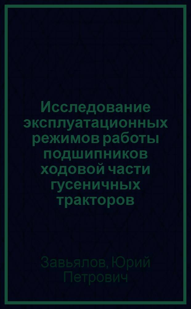 Исследование эксплуатационных режимов работы подшипников ходовой части гусеничных тракторов (класса ЗТ) : Автореферат дис. на соискание учен. степени канд. техн. наук