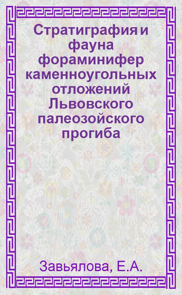 Стратиграфия и фауна фораминифер каменноугольных отложений Львовского палеозойского прогиба : Автореферат дис. на соискание учен. степени канд. геол.-минерал. наук : (128)