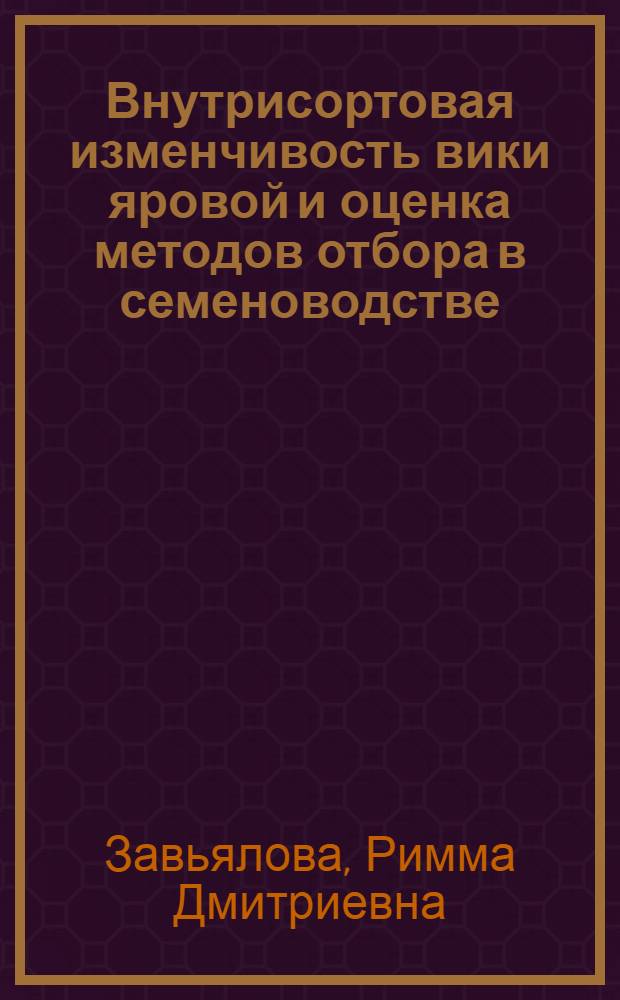 Внутрисортовая изменчивость вики яровой и оценка методов отбора в семеноводстве : Автореферат дис. на соискание учен. степени канд. с.-х. наук