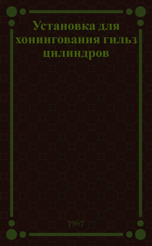 Установка для хонингования гильз цилиндров