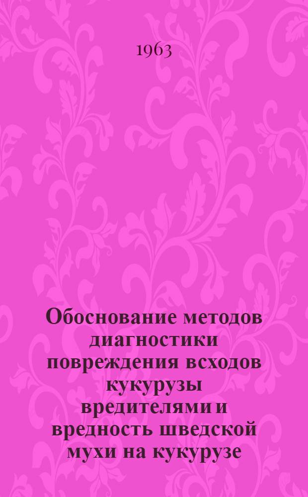 Обоснование методов диагностики повреждения всходов кукурузы вредителями и вредность шведской мухи на кукурузе : Автореферат дис. на соискание учен. степени кандидата с.-х. наук