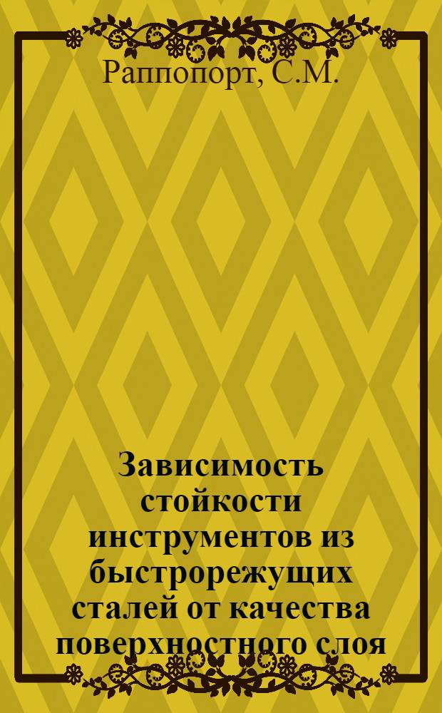 Зависимость стойкости инструментов из быстрорежущих сталей от качества поверхностного слоя