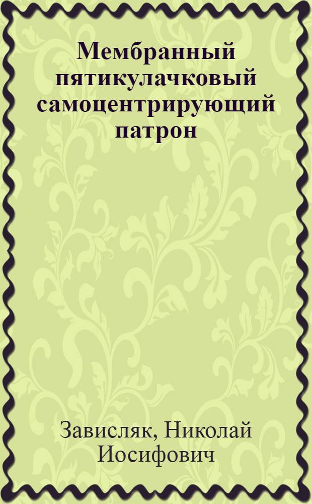 Мембранный пятикулачковый самоцентрирующий патрон