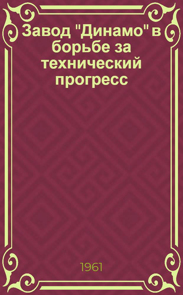 Завод "Динамо" в борьбе за технический прогресс : Техн. сборник завода "Динамо и ин-та ВНИПТИ при заводе : № 3-