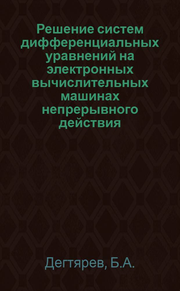 Решение систем дифференциальных уравнений на электронных вычислительных машинах непрерывного действия