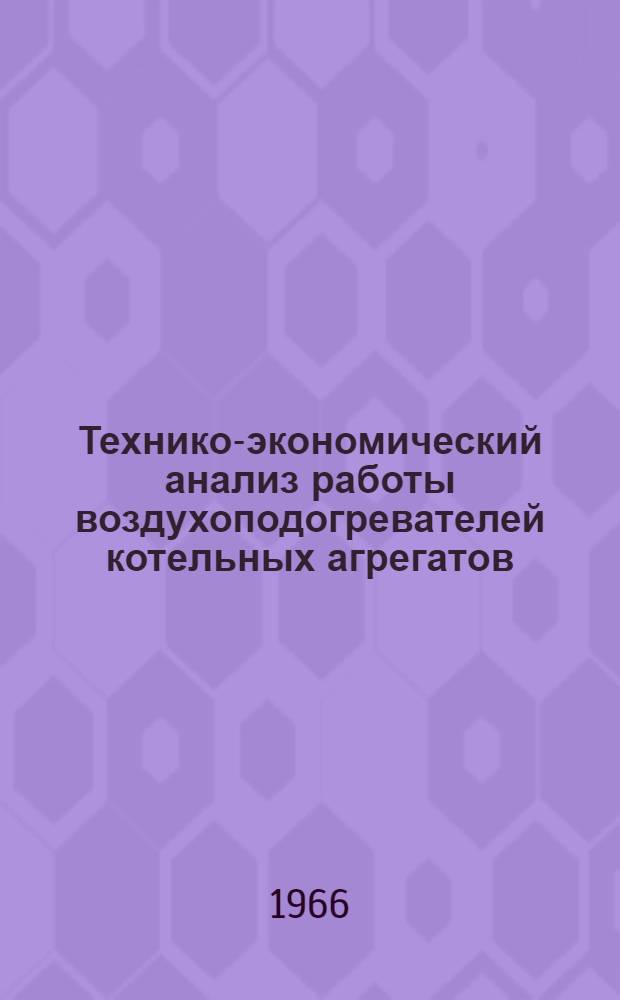 Технико-экономический анализ работы воздухоподогревателей котельных агрегатов : Автореферат дис. на соискание учен. степени канд. техн. наук