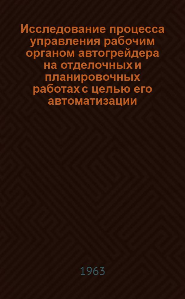 Исследование процесса управления рабочим органом автогрейдера на отделочных и планировочных работах с целью его автоматизации : Автореферат дис. на соискание учен. степени кандидата техн. наук