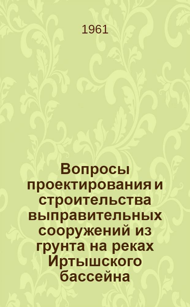 Вопросы проектирования и строительства выправительных сооружений из грунта на реках Иртышского бассейна : Автореферат дис. на соискание учен. степени кандидата техн. наук