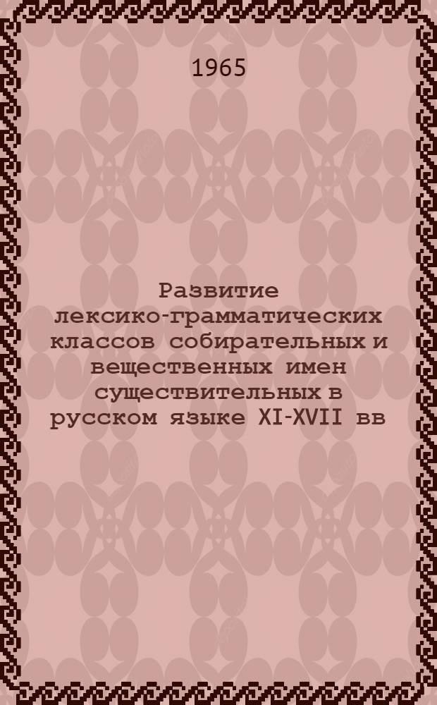 Развитие лексико-грамматических классов собирательных и вещественных имен существительных в русском языке XI-XVII вв. : Автореферат дис. на соискание учен. степени кандидата филол. наук