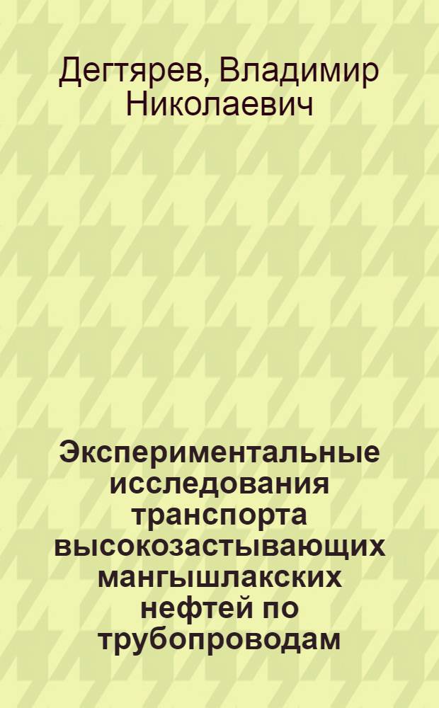 Экспериментальные исследования транспорта высокозастывающих мангышлакских нефтей по трубопроводам : Автореферат дис. на соискание учен. степени канд. техн. наук