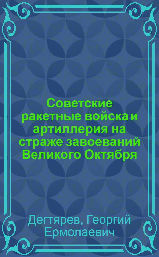 Советские ракетные войска и артиллерия на страже завоеваний Великого Октября