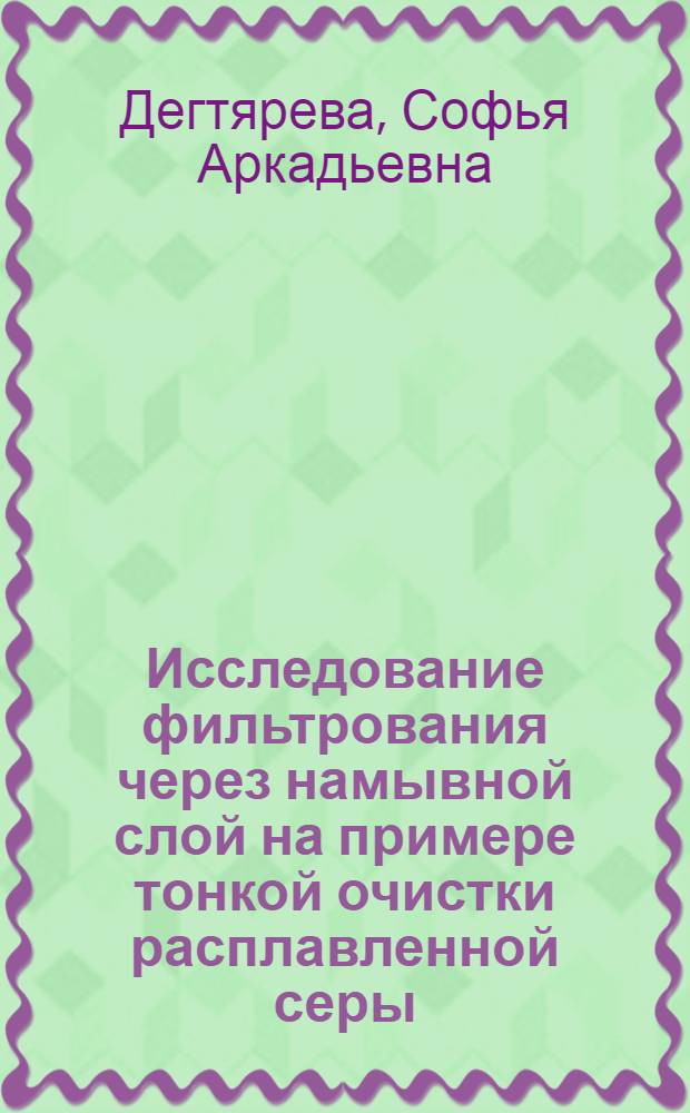 Исследование фильтрования через намывной слой на примере тонкой очистки расплавленной серы : Автореферат дис. на соискание учен. степени канд. техн. наук