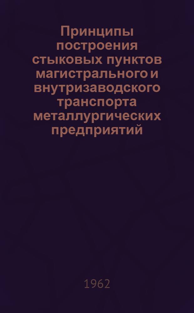 Принципы построения стыковых пунктов магистрального и внутризаводского транспорта металлургических предприятий : Автореферат дис. на соискание учен. степени кандидата техн. наук