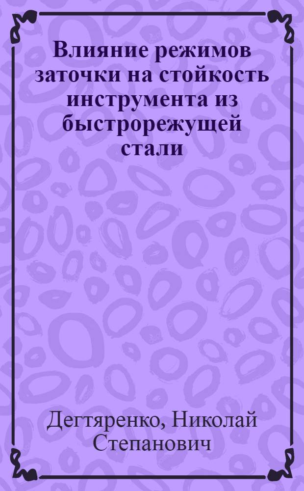 Влияние режимов заточки на стойкость инструмента из быстрорежущей стали : Руководящие материалы