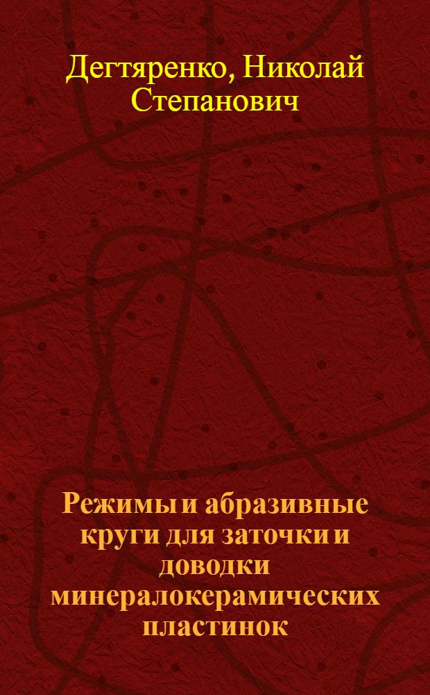 Режимы и абразивные круги для заточки и доводки минералокерамических пластинок