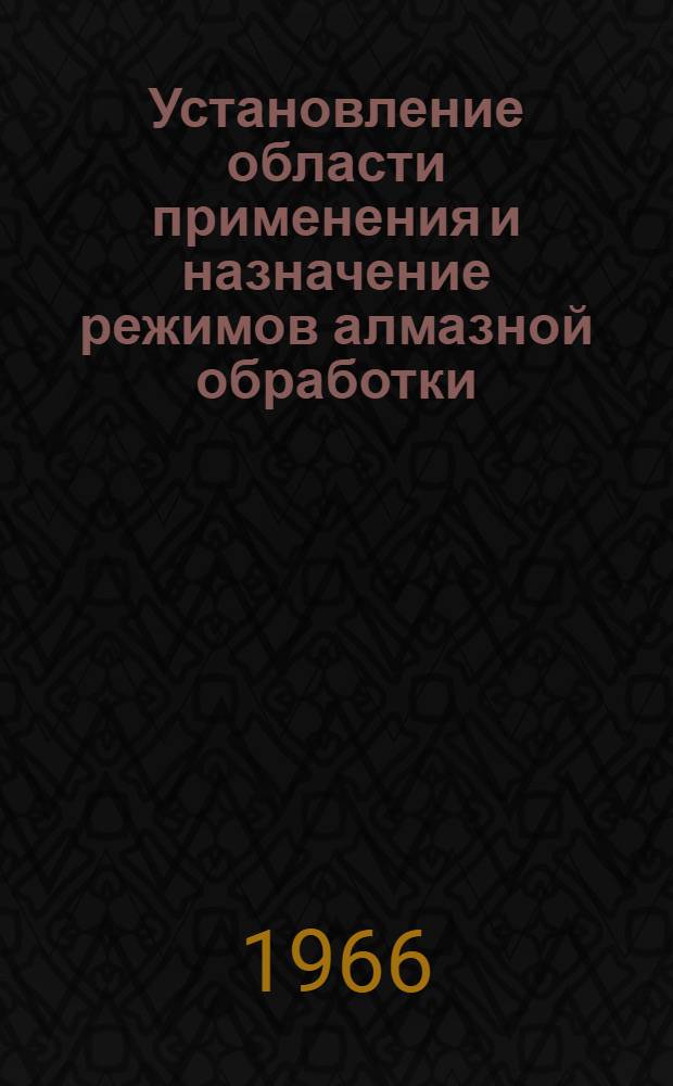 Установление области применения и назначение режимов алмазной обработки