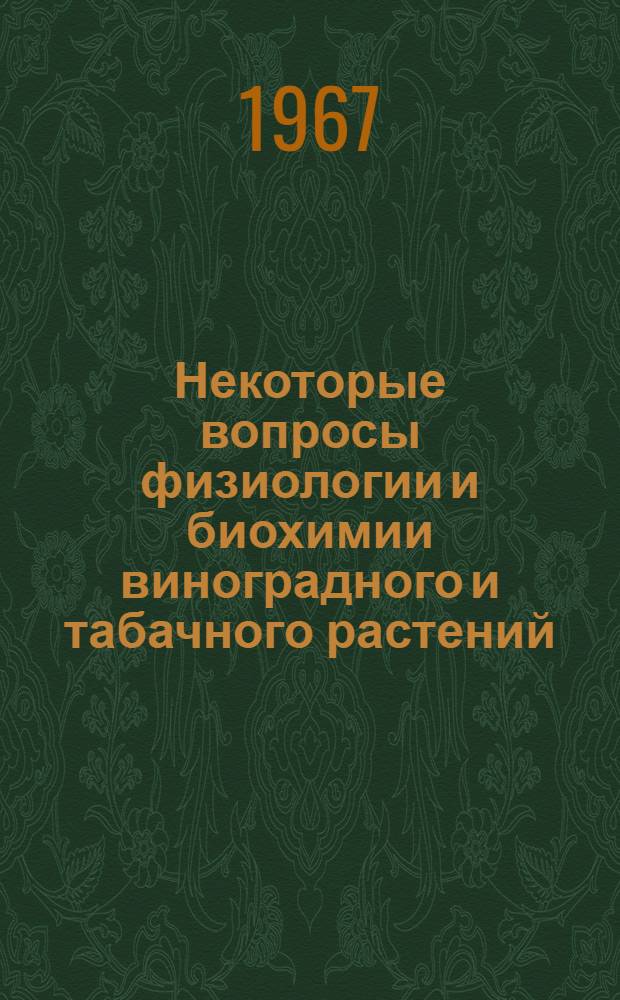 Некоторые вопросы физиологии и биохимии виноградного и табачного растений : Доклад, обобщающий содерж. науч. работ (вместо дис.) на соискание учен. степени канд. с.-х. наук