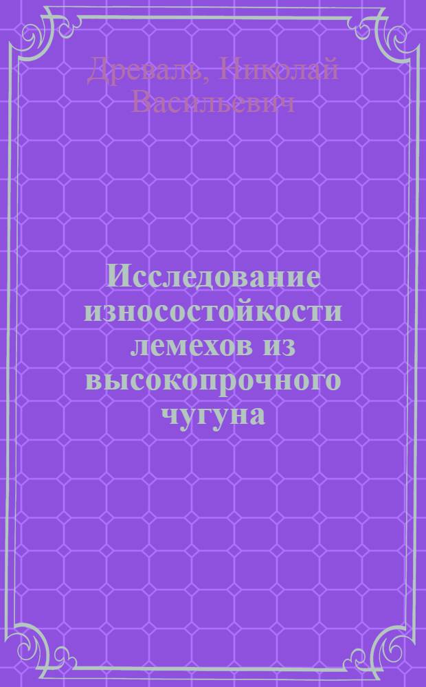 Исследование износостойкости лемехов из высокопрочного чугуна : Автореферат дис. на соискание учен. степени кандидата техн. наук