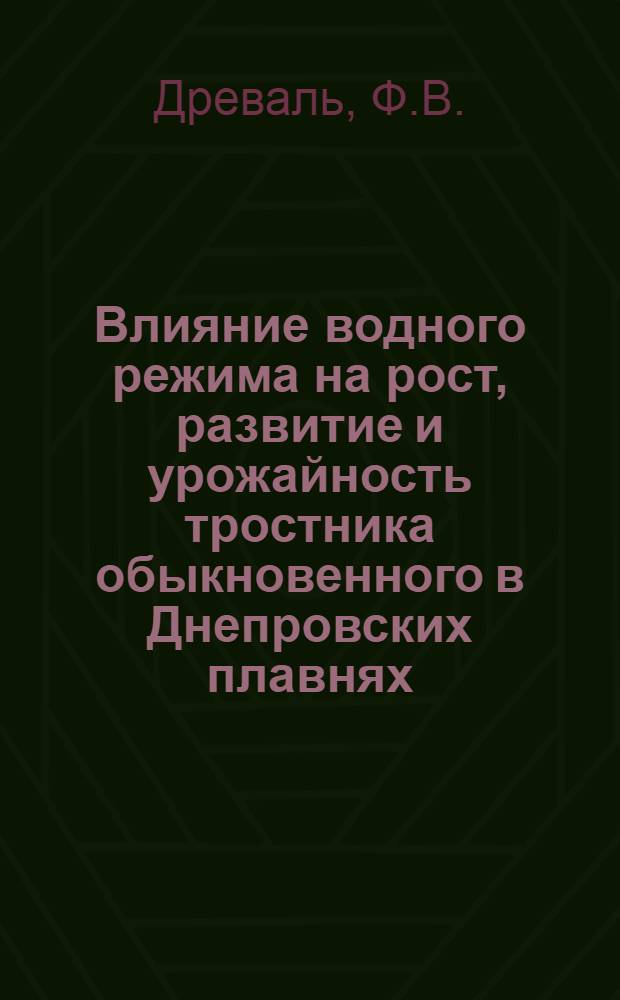 Влияние водного режима на рост, развитие и урожайность тростника обыкновенного в Днепровских плавнях : Автореферат дис. на соискание учен. степени канд. с.-х. наук