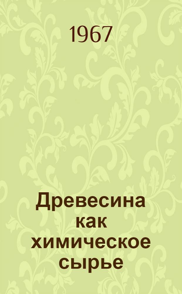 Древесина как химическое сырье