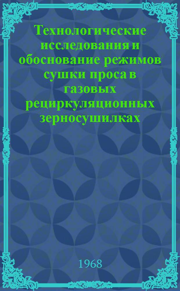 Технологические исследования и обоснование режимов сушки проса в газовых рециркуляционных зерносушилках : Автореферат дис. на соискание учен. степени канд. техн. наук : (375)