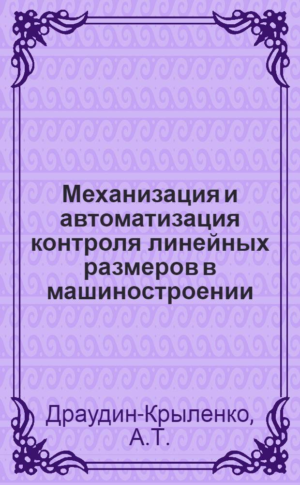 Механизация и автоматизация контроля линейных размеров в машиностроении : Обзор