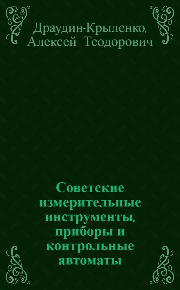 Советские измерительные инструменты, приборы и контрольные автоматы