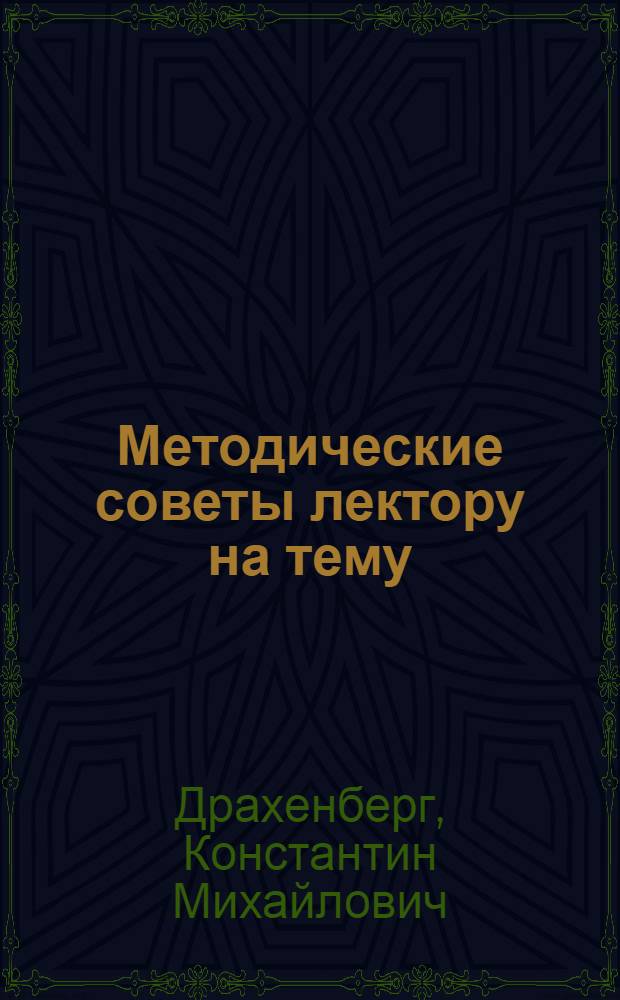 Методические советы лектору на тему: "Ленинская политика мирного сосуществования двух систем - генеральная линия внешней политики СССР"