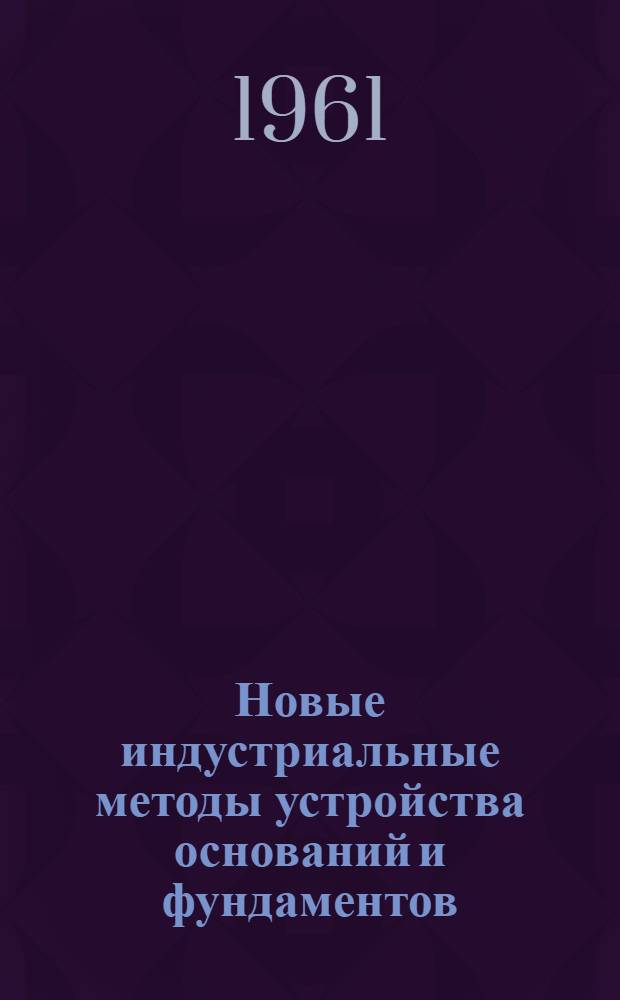 Новые индустриальные методы устройства оснований и фундаментов