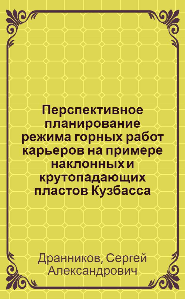 Перспективное планирование режима горных работ карьеров на примере наклонных и крутопадающих пластов Кузбасса : Автореферат дис. на соискание учен. степени кандидата техн. наук