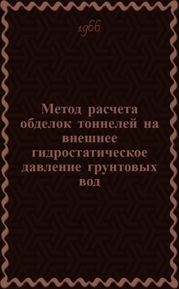 Метод расчета обделок тоннелей на внешнее гидростатическое давление грунтовых вод : Автореферат дис. на соискание учен. степени канд. техн. наук