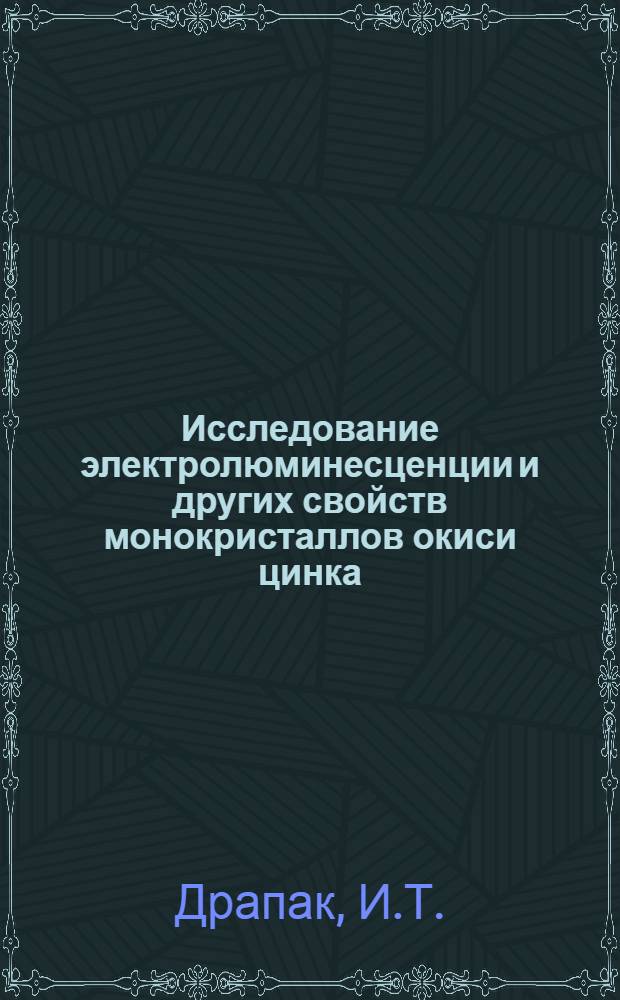 Исследование электролюминесценции и других свойств монокристаллов окиси цинка : Автореферат дис. на соискание учен. степени канд. физ.-мат. наук