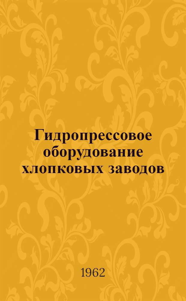 Гидропрессовое оборудование хлопковых заводов