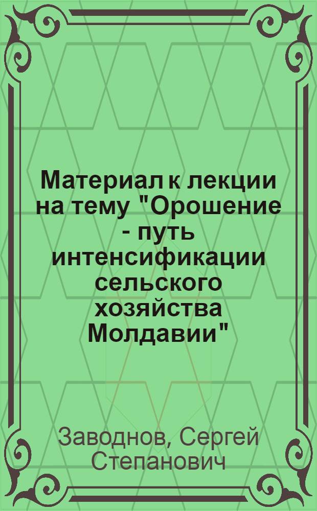 Материал к лекции на тему "Орошение - путь интенсификации сельского хозяйства Молдавии"