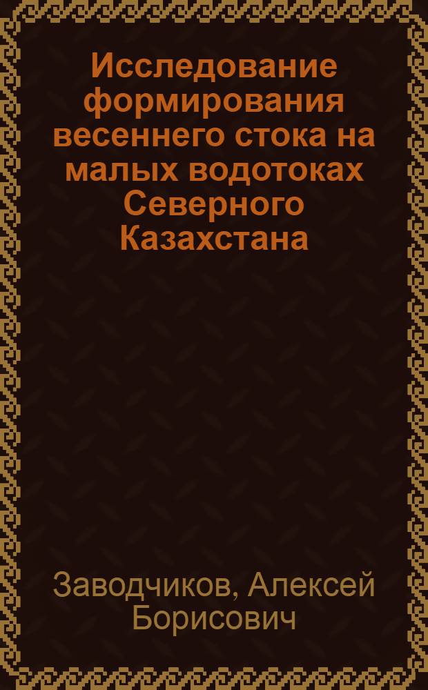 Исследование формирования весеннего стока на малых водотоках Северного Казахстана : Автореферат дис. на соискание учен. степени кандидата геогр. наук