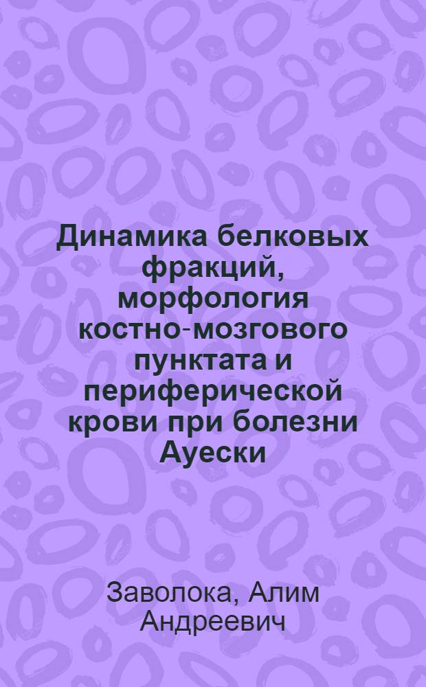 Динамика белковых фракций, морфология костно-мозгового пунктата и периферической крови при болезни Ауески : Автореферат дис. на соискание учен. степени канд. вет. наук