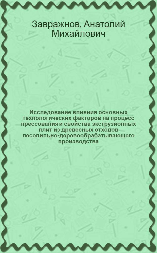 Исследование влияния основных технологических факторов на процесс прессования и свойства экструзионных плит из древесных отходов лесопильно-деревообрабатывающего производства : Автореферат дис. на соискание учен. степени кандидата техн. наук : (421)