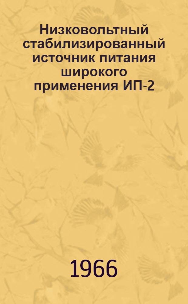 Низковольтный стабилизированный источник питания широкого применения ИП-2