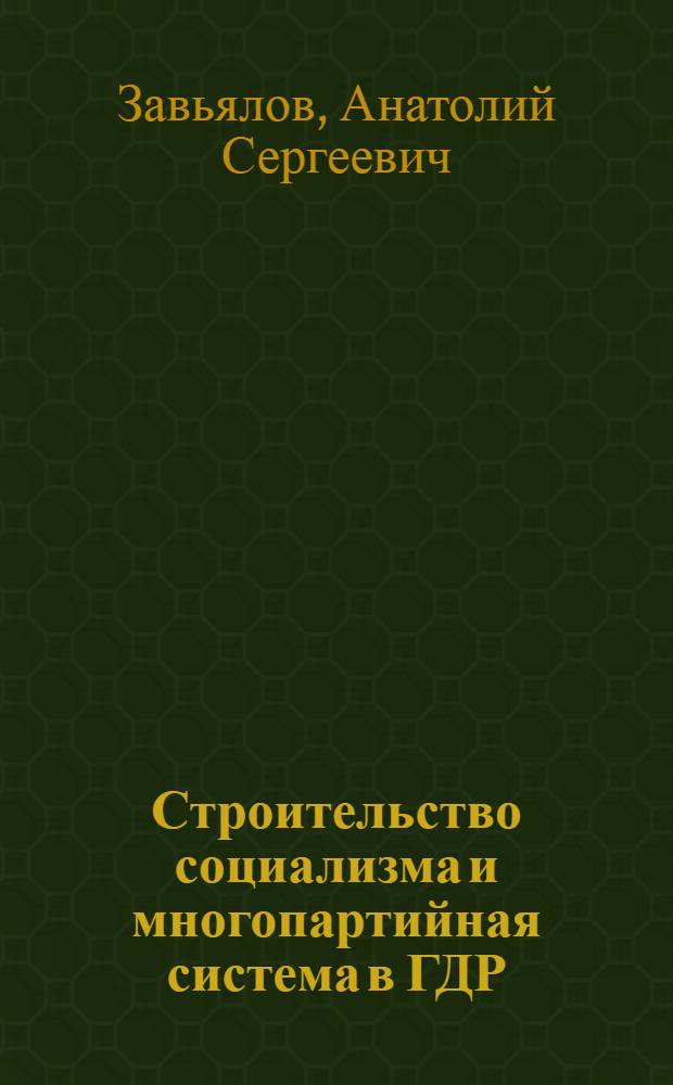 Строительство социализма и многопартийная система в ГДР : (К вопросу о политике союза СЕПГ с демократ. партиями и демократ. слоями населения в 1961-1966 гг.) : Автореферат дис. на соискание учен. степени канд. ист. наук : (570)