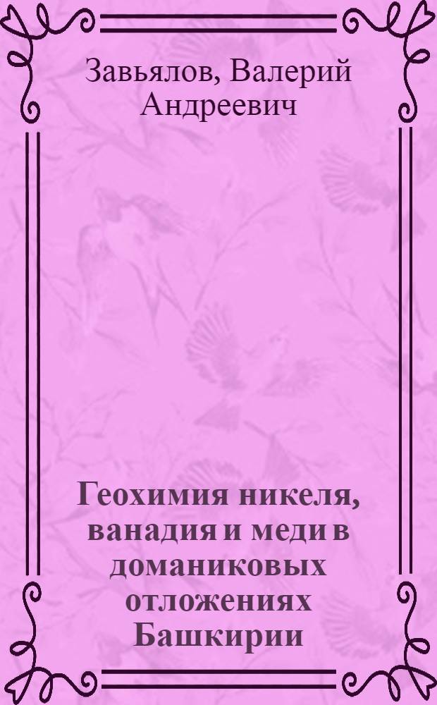 Геохимия никеля, ванадия и меди в доманиковых отложениях Башкирии : Автореферат дис., представл. на соискание учен. степени кандидата геол.-минералог. наук