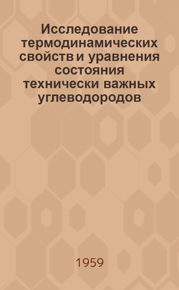 Исследование термодинамических свойств и уравнения состояния технически важных углеводородов : Автореферат дис. на соискание учен. степени кандидата техн. наук