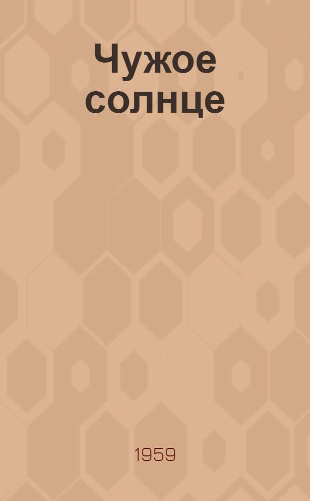 Чужое солнце : Сборник рассказов