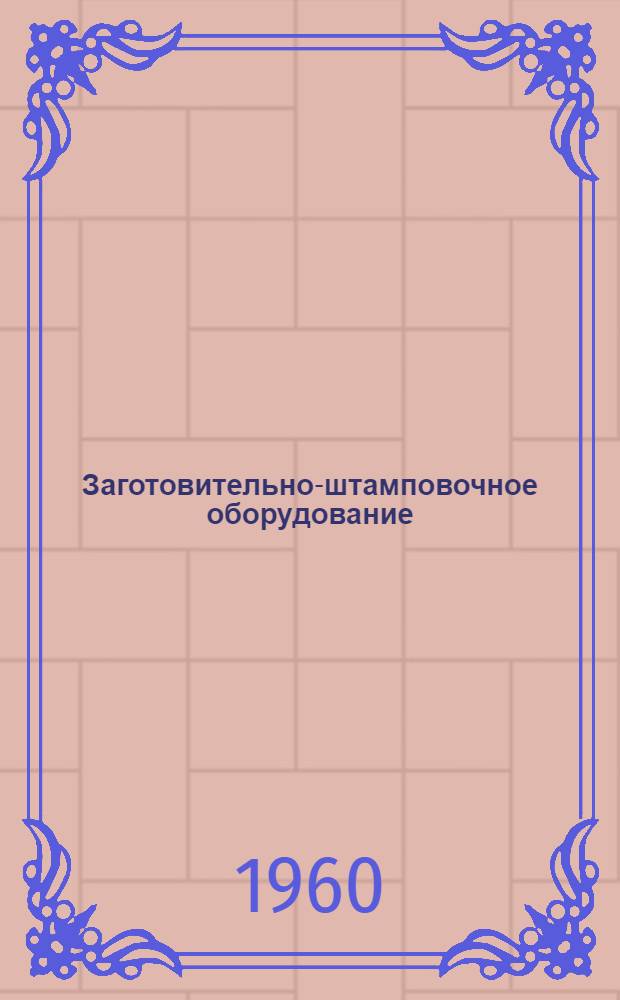 Заготовительно-штамповочное оборудование : Каталог