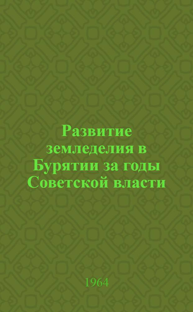 Развитие земледелия в Бурятии за годы Советской власти : Автореферат дис. на соискание учен. степени кандидата экон. наук