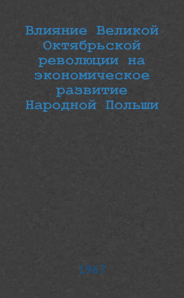 Влияние Великой Октябрьской революции на экономическое развитие Народной Польши