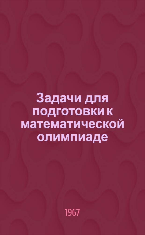 Задачи для подготовки к математической олимпиаде