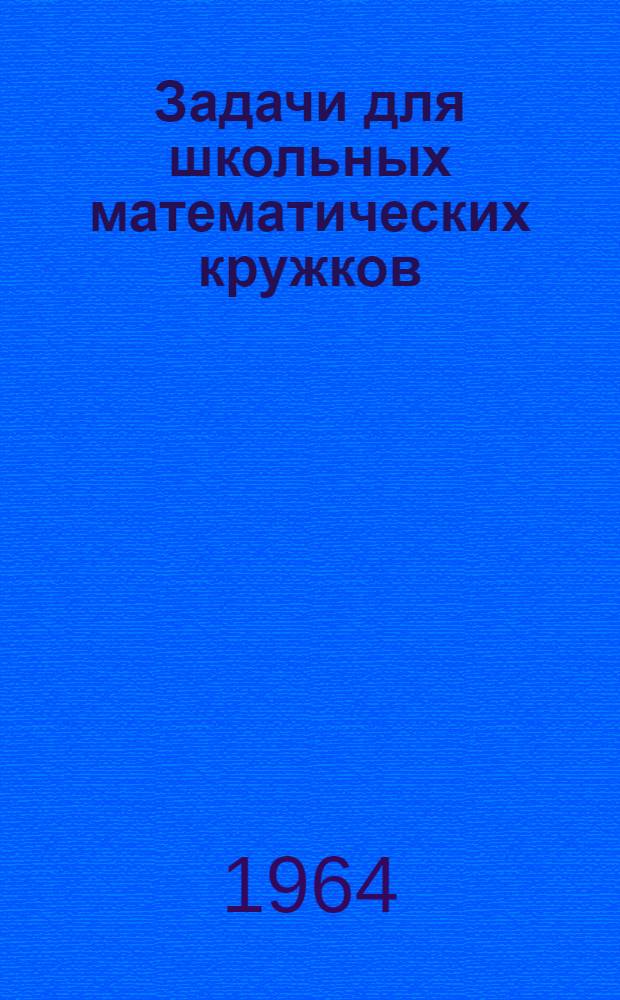 Задачи для школьных математических кружков