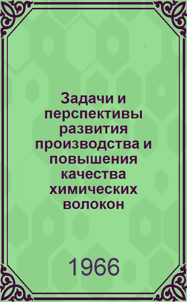 Задачи и перспективы развития производства и повышения качества химических волокон : (Обзор)